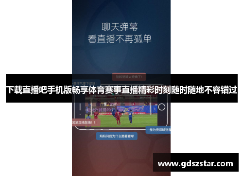 下载直播吧手机版畅享体育赛事直播精彩时刻随时随地不容错过