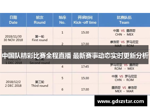 中国队精彩比赛全程直播 最新赛事动态实时更新分析