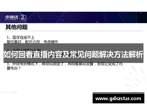 如何回看直播内容及常见问题解决方法解析