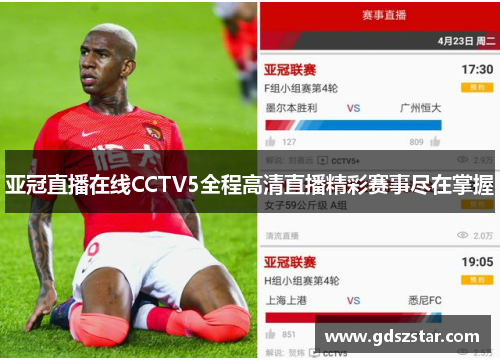 亚冠直播在线CCTV5全程高清直播精彩赛事尽在掌握