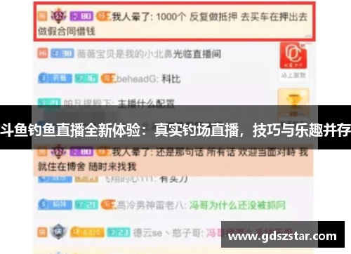 斗鱼钓鱼直播全新体验：真实钓场直播，技巧与乐趣并存