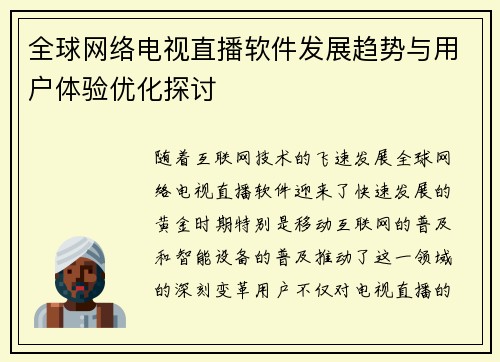 全球网络电视直播软件发展趋势与用户体验优化探讨