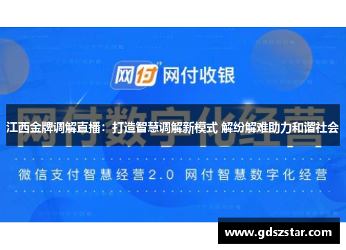 江西金牌调解直播：打造智慧调解新模式 解纷解难助力和谐社会