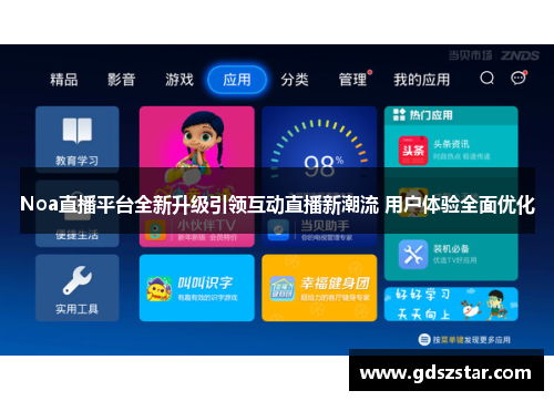 Noa直播平台全新升级引领互动直播新潮流 用户体验全面优化
